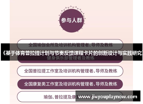 《基于体育普拉提计划与节奏反馈课程卡片的创新设计与实践研究》