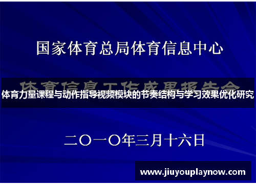 体育力量课程与动作指导视频模块的节奏结构与学习效果优化研究