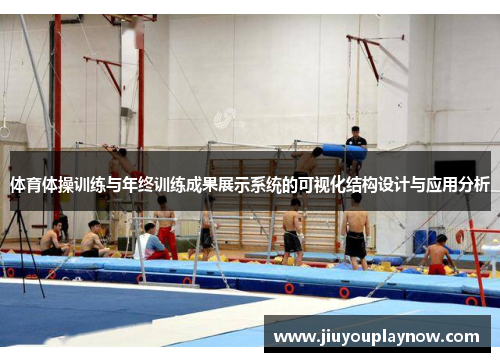 体育体操训练与年终训练成果展示系统的可视化结构设计与应用分析