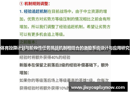 体育投掷计划与阶段性任务挑战机制相结合的激励系统设计与应用研究