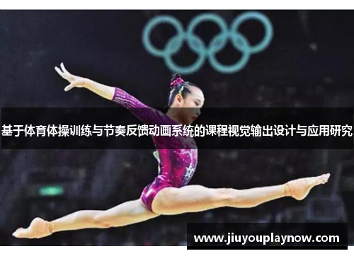 基于体育体操训练与节奏反馈动画系统的课程视觉输出设计与应用研究