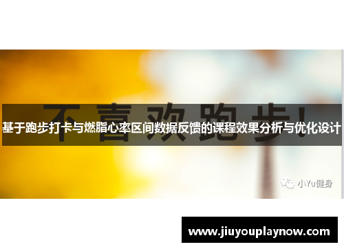 基于跑步打卡与燃脂心率区间数据反馈的课程效果分析与优化设计