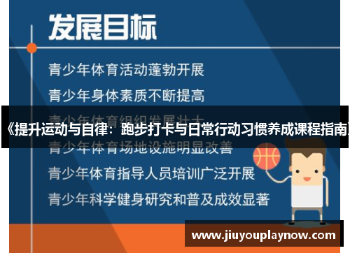 《提升运动与自律：跑步打卡与日常行动习惯养成课程指南》