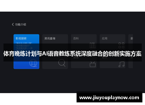 体育晚练计划与AI语音教练系统深度融合的创新实施方案