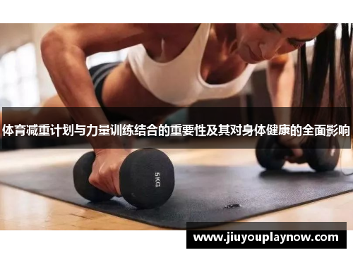 体育减重计划与力量训练结合的重要性及其对身体健康的全面影响