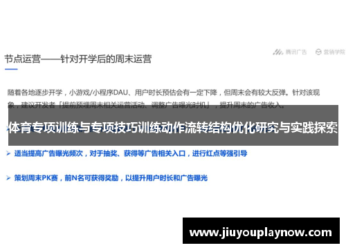 体育专项训练与专项技巧训练动作流转结构优化研究与实践探索