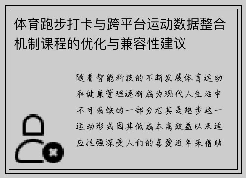 体育跑步打卡与跨平台运动数据整合机制课程的优化与兼容性建议